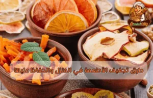طرق تجفيف التمور والفواكه والخضروات والمكسرات للحفاظ على نكهتها وجودتها