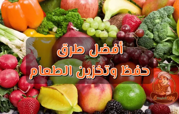 أفضل طريقة تخزين التمور والفواكه وحفظ المكسرات والخضروات في المنزل